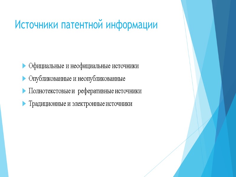 Источники патентной информации Официальные и неофициальные источники  Опубликованные и неопубликованные Полнотекстовые и 